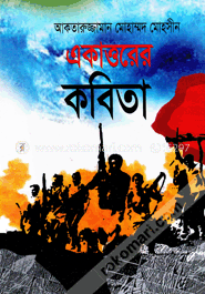 একাত্তরের কবিতা