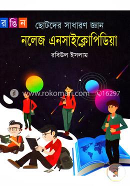 ছোটদের সাধারণ জ্ঞান: নলেজ এনসাইক্লোপিডিয়া image
