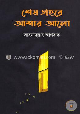 শেষ প্রহরে আশার আলো
