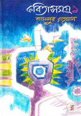 কবিতাসমগ্র - ১ image