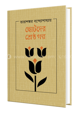 ছোটদের শ্রেষ্ঠ গল্প