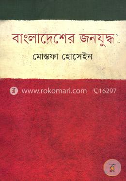বাংলাদেশের জনযুদ্ধ