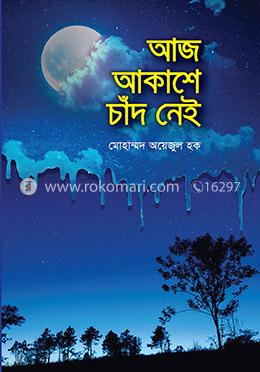 আজ আকাশে চাঁদ নেই