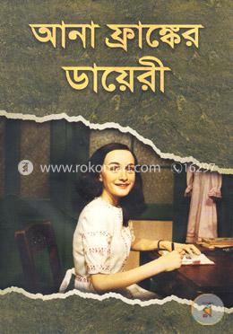 আনা ফ্রাঙ্কের ডায়েরী image