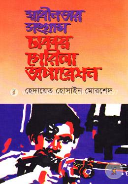 স্বাধীনতার সংগ্রাম ঢাকায় গেরিলা অপারেশন