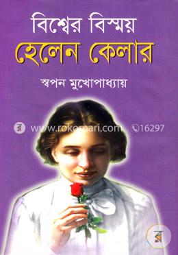 বিশ্বের বিস্ময় হেলেন কেলার 