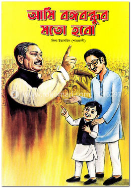 আমি বঙ্গবন্ধুর মতো হবো