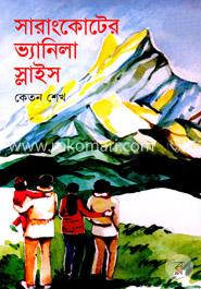 সারাংকোটের ভ্যানিলা স্লাইস 