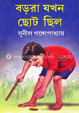 বড়রা যখন ছোট ছিল