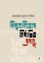 বিশ্বসাহিত্যের নির্বাচিত প্রবন্ধ