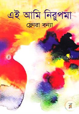 এই আমি নিরুপমা