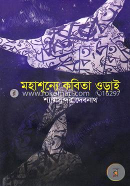 মহাশূন্যে কবিতা ওড়াই