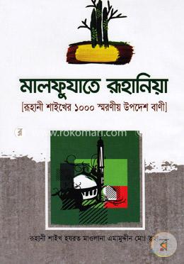 মালফুযাতে রূহানিয়া
