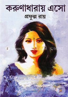 করুণাধারায় এসো