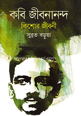 কবি জীবনানন্দঃ কিশোর জীবনী