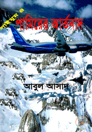সাইমুম সিরিজ ৪ : পামিরের আর্তনাদ