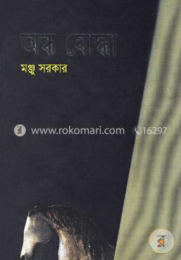 অন্ধ যোদ্ধা