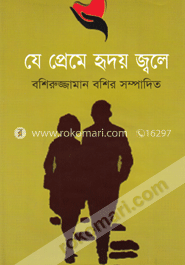 যে প্রেমে হৃদয় জ্বলে
