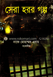 সেরা হরর গল্প