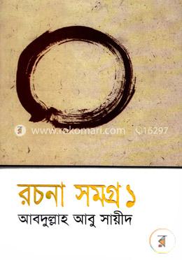 রচনা সমগ্র-১