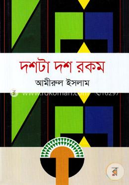 দশটা দশ রকম