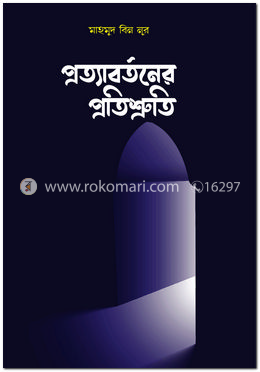 প্রত্যাবর্তনের প্রতিশ্রুতি image