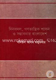 দিনবদল, গণতান্ত্রিক শাসন সম্ভাবনার বাংলাদেশ 