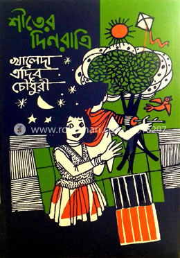 শীতের দিনরাত্রি image
