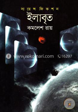 সায়েন্স ফিকশন: ইলাবৃত image