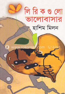 লিরিকগুলো ভালোবাসার image