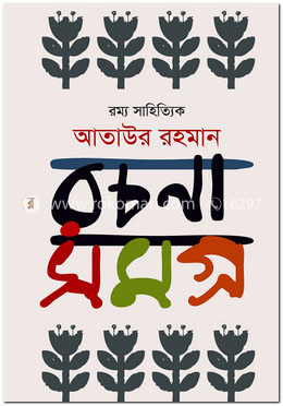 রম্য সাহিত্যিক আতাউর রহমান রচনাসমগ্র