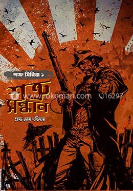 শত্রু সন্ধান-শত্রু সিরিজ-১ image