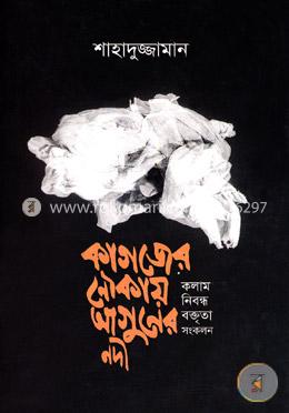 কাগজের নৌকায় আগুনের নদী