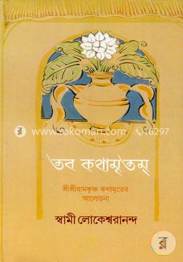 তব কথামৃতম image