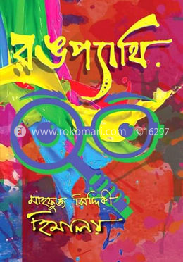 রঙপ্যাথি image