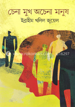 চেনা মুখ অচেনা মানুষ