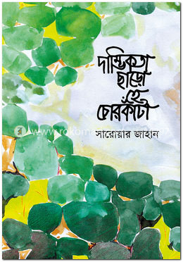 দাম্ভিকতা ছাড়ো হে চোরকাঁটা image