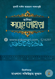 হাদিয়া শরহে কাফিয়া