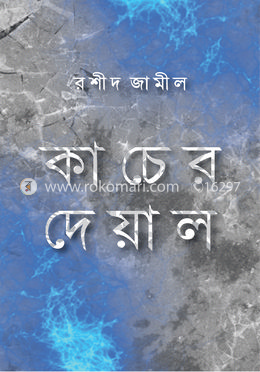 কাচের দেয়াল