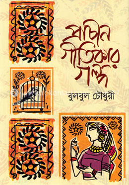 প্রাচীন গীতিকার গল্প