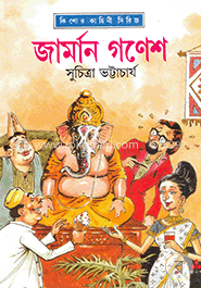 জার্মান গণেশ