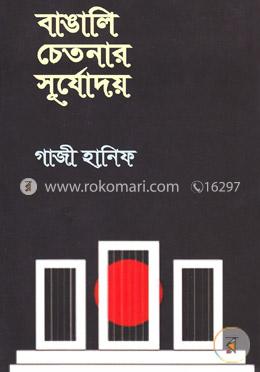 বাঙালি চেতনার সূর্যোদয়