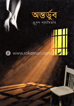 অন্তর্ডুব image