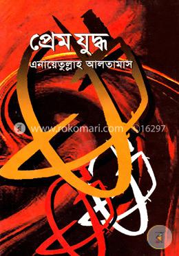 প্রেম যুদ্ধ