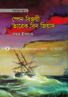 বিজয়ের গল্প-১ স্পেন বিজয়ী তারেক বিন জিয়াদ image