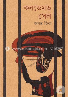 কনডেমড সেল image