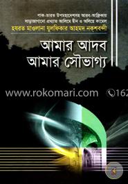 আমার আদব আমার সৌভাগ্য image
