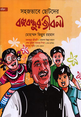 সহজভাবে ছোটদের বঙ্গবন্ধুর জীবনী