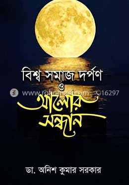 বিশ্ব সমাজ দর্পণ ও আলোর সন্ধান