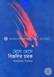 মেঘে মেঘে বিজলির চকম